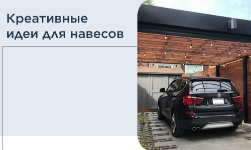 Креативные идеи для навесов от РадиДОМА-Сро