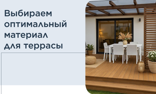Выбираем оптимальный материал для террасы в Сарове