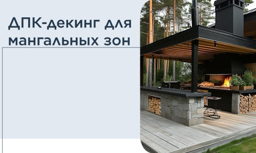 ДПК-декинг для мангальных зон в Сарове